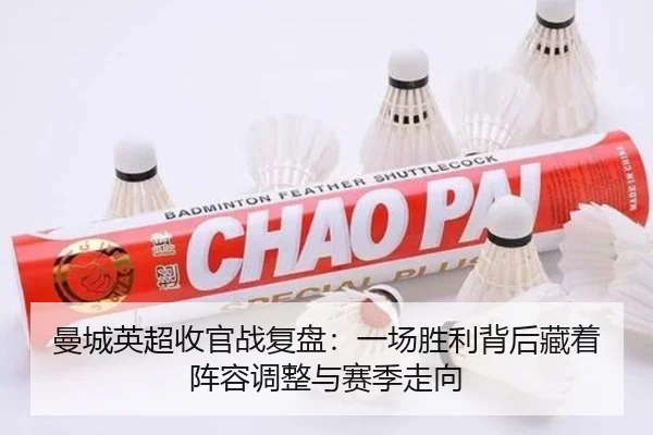 曼城英超收官战复盘：一场胜利背后藏着阵容调整与赛季走向
