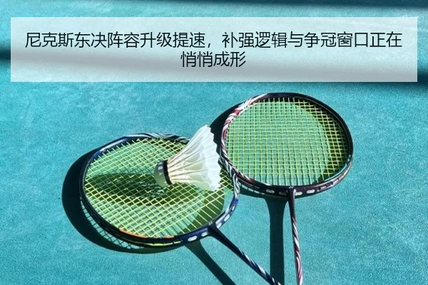尼克斯东决阵容升级提速，补强逻辑与争冠窗口正在悄悄成形（maiqiuzhan）