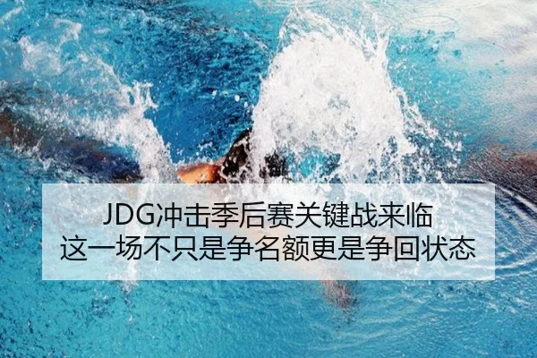JDG冲击季后赛关键战来临 这一场不只是争名额更是争回状态（maiqiuzhan）